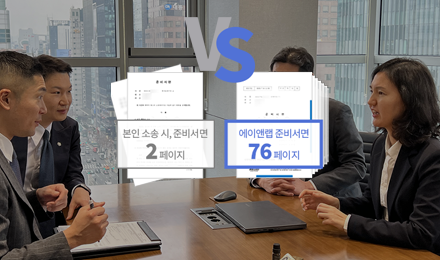 에이앤랩은<br>
준비서면부터 다릅니다.